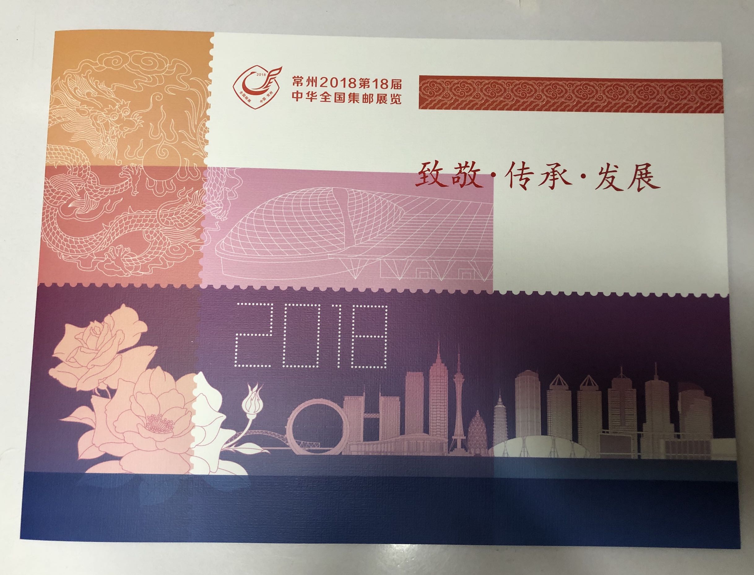 常州第18届中华全国2018集邮
