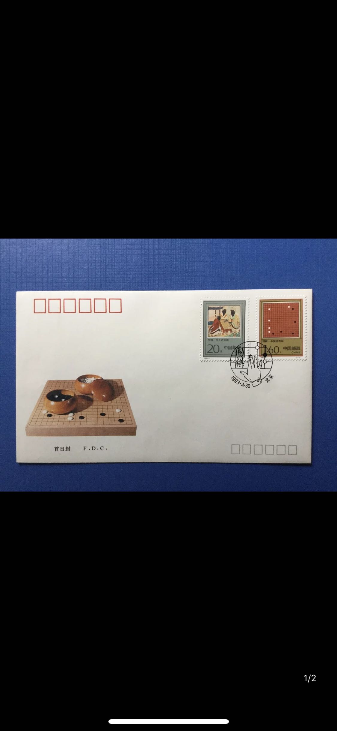 1993-5围棋新中国邮票总公司首日封（总封）邮局正品 保真