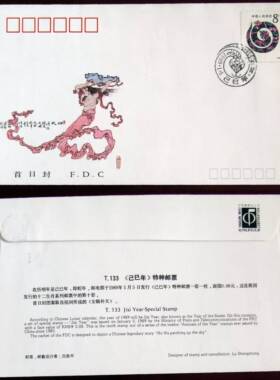 T133《己巳年-蛇年》生肖票总公司首日封 (好品） 邮局正品  保真