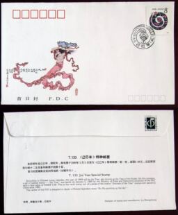 T133《己巳年-蛇年》生肖票总公司首日封 (好品） 邮局正品  保真