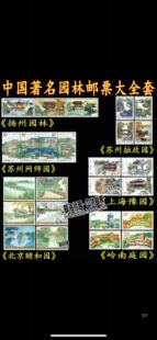 中国园林邮票大全套 拙政园 颐和园 豫园 扬州园林 苏州网师园等