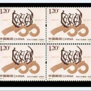 邮票收藏2007-13《同济大学建校一周年》纪念邮票 四方连四方联