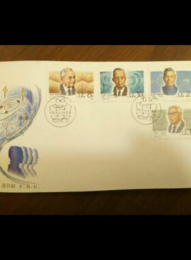 J149 中国现代科学家(第一组) 邮票首日封  好品  邮局正品 保真