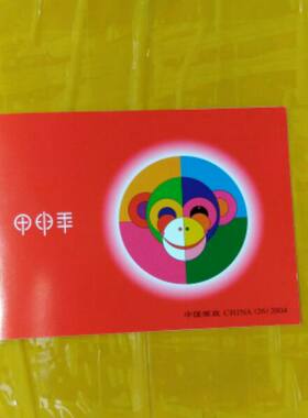甲申年第三轮生肖直本邮票