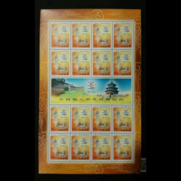 2001-特3中国加入世界贸易组织大版小版挺版全品邮票 保真