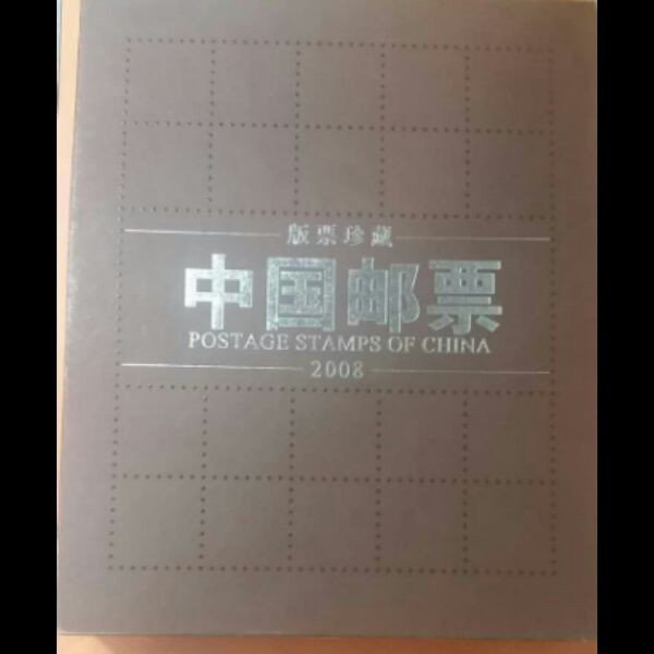 2008中国集邮总公司大版原装册 08大版册 邮局正品  保真