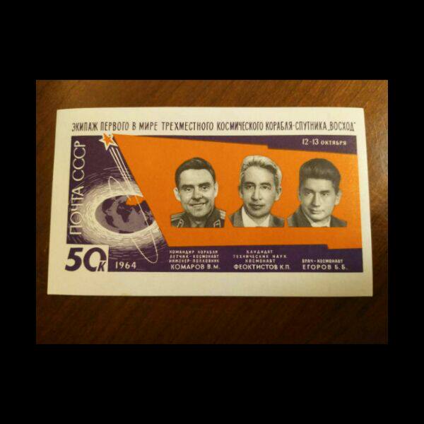【前苏联邮票】宇宙飞船的宇航员（无齿小型张）1964年