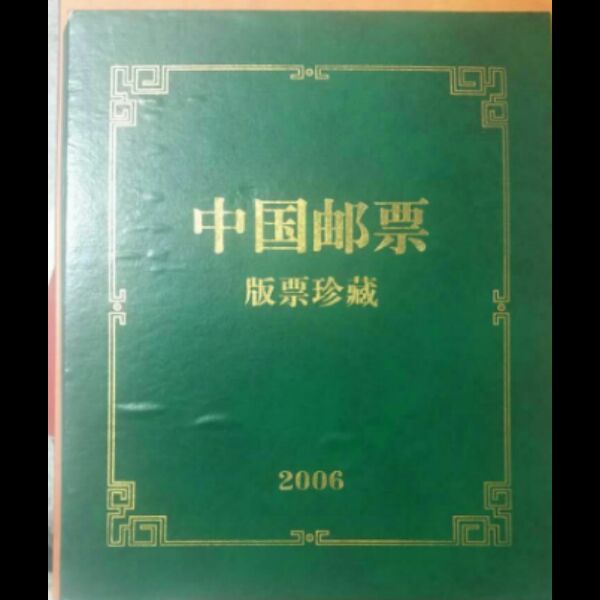 2006年邮票大版年册 大版册 集邮总公司册完整版  邮局正品