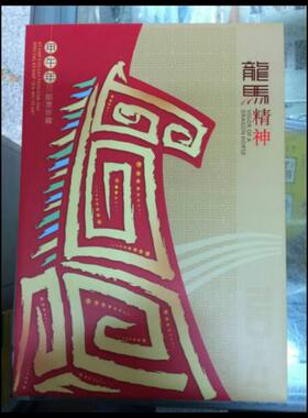 2014-1三轮生肖马邮票龙马精神