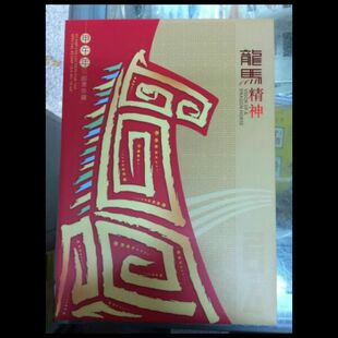 2014-1三轮生肖马邮票《龙马精神》小版折小版+折子马年邮票