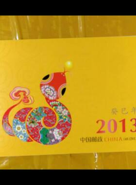 2013邮票癸巳第三轮生肖