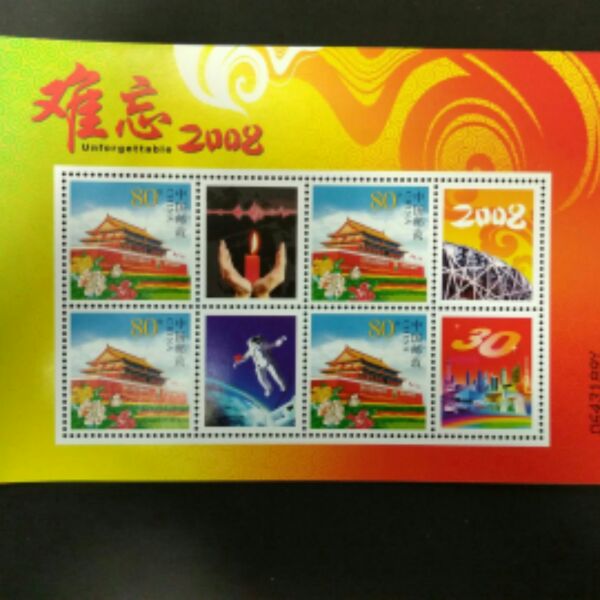 2008年《难忘2008》天安门个性化小版张邮票  邮局正品