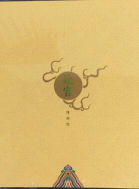 BPC-10《故宫博物院》本票册 2015-21故宫博物院邮票大本册