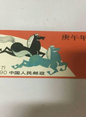 生肖马小本票保真上品邮局正品