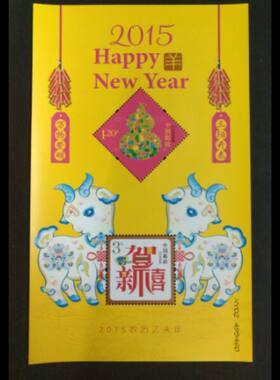 2015年贺年邮票小全张邮局正品