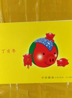 第三轮猪2007小本票生肖邮票