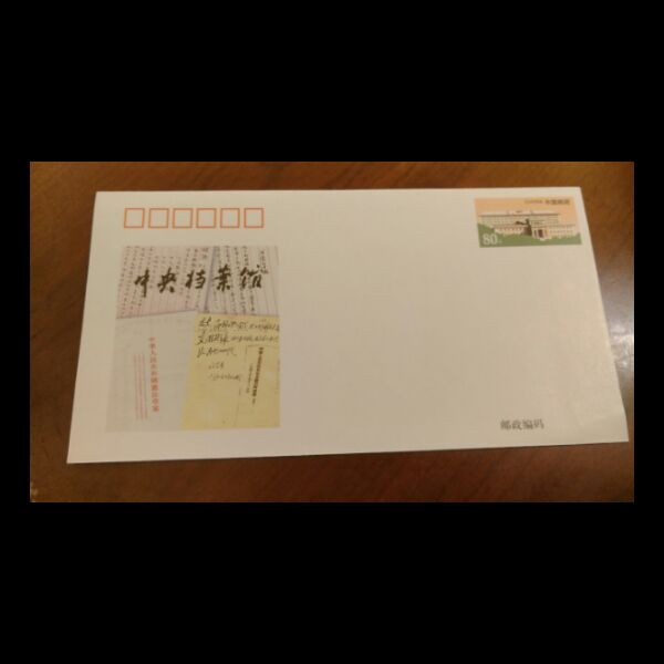 JF57 《中央档案馆建馆40周年》纪念邮资信封 中国集邮总公司
