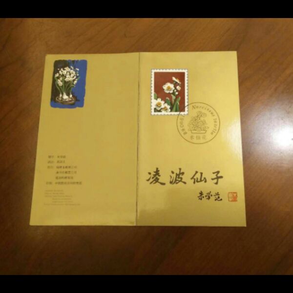 邮折 T147 水仙花 封面朱学范题词 福建原地邮折 发行量极少
