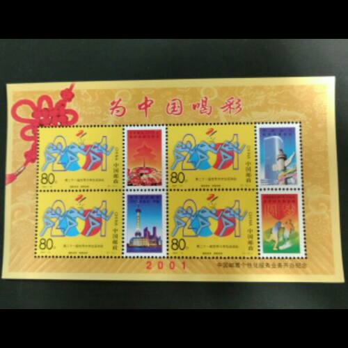 2001年为中国喝彩个性化小全张个性化邮票测试小型张（小黄张）