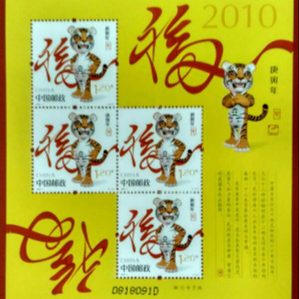 2010年第三轮生肖虎虎年邮票