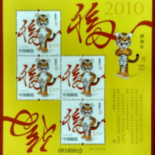 2010年2010-1《庚寅年》第三轮生肖虎年邮票赠送版小版张 保真