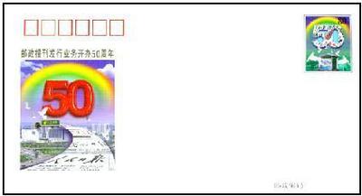 JF59邮政报刊发行业务开办50周年纪念邮资封  邮局正品