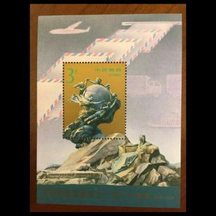 邮局正品 1994 16M万国邮政联盟成立一百二十周年小型张