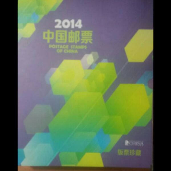 2014中国集邮总公司大版原装
