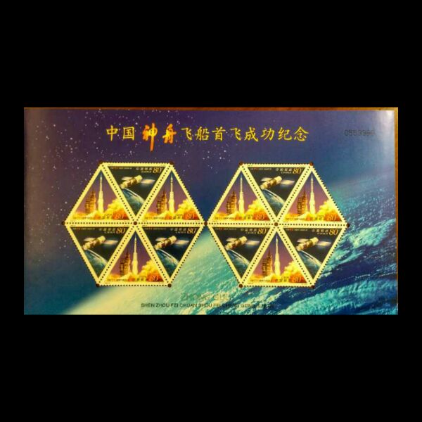 中国神舟飞船小版票邮局正品