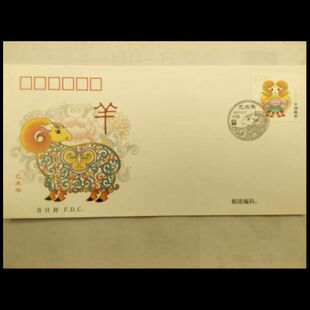 2015-1第三轮羊《乙未年》特种邮票首日封 邮局正品 保真
