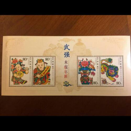武强年画小全张全新邮票邮局正品