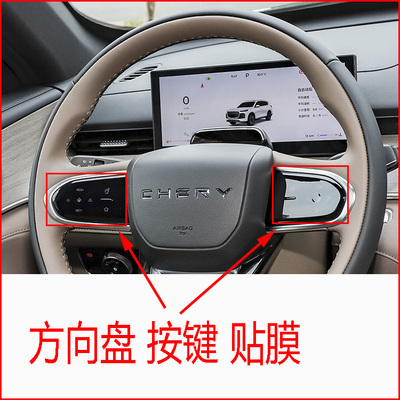 25-26款奇瑞瑞虎8 PLUS中控旋钮启动键方向盘按键贴膜