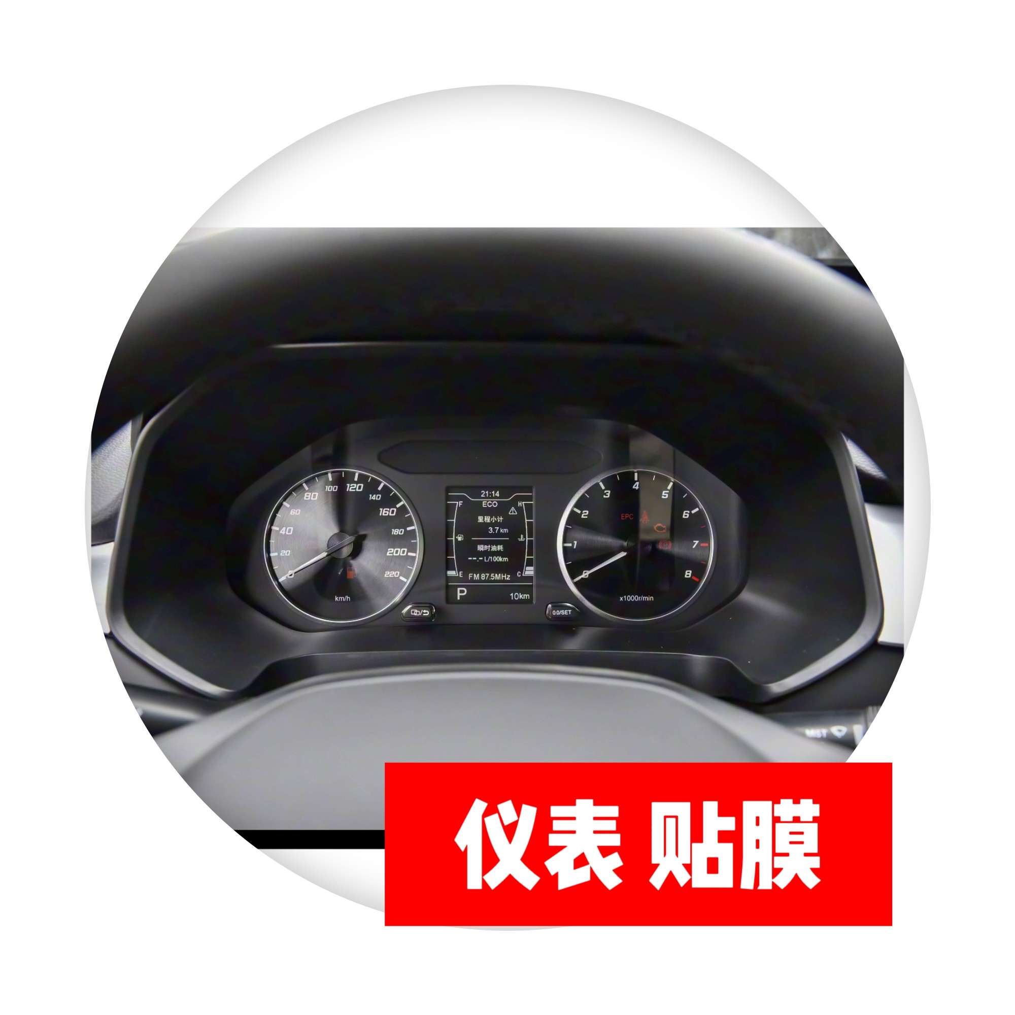 适用于25款卓越版1.5TCVT全球版仪表盘贴膜路码表保护膜