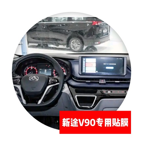 新途V90专用导航仪表中控显示屏贴膜路码表转速表贴膜