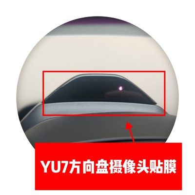 适用于小米YU7方向盘摄像头贴膜