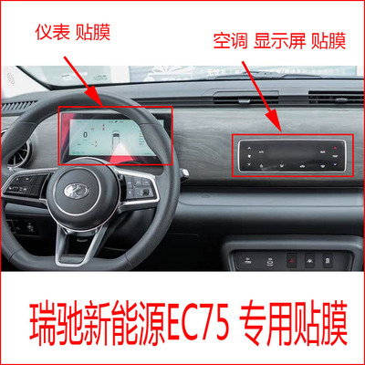 瑞驰新能源EC75专用仪表中控空调导航显示屏路码表贴膜