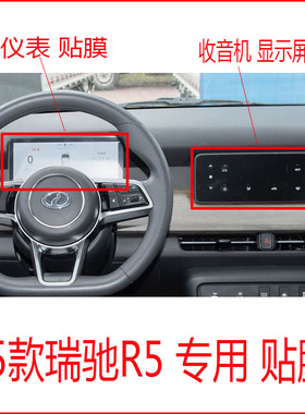 25款瑞驰R5专用导航仪表中控显示屏贴膜仪表盘路码表保护膜