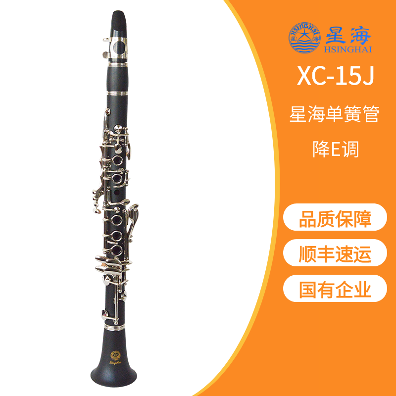 星海包顺丰降e调xc-15j单簧管