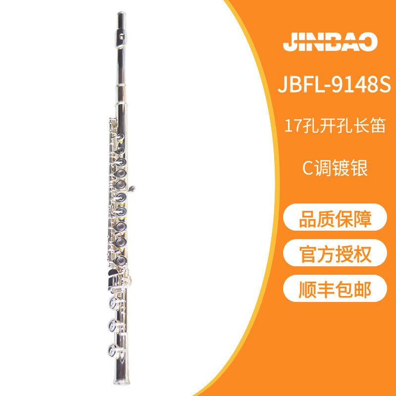 顺丰包邮津宝乐器17孔开孔直列  镀银长笛JBFL-9148S教学舞台演奏