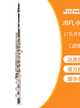 顺丰包邮津宝乐器17孔开孔直列  镀银长笛JBFL-9148S教学舞台演奏
