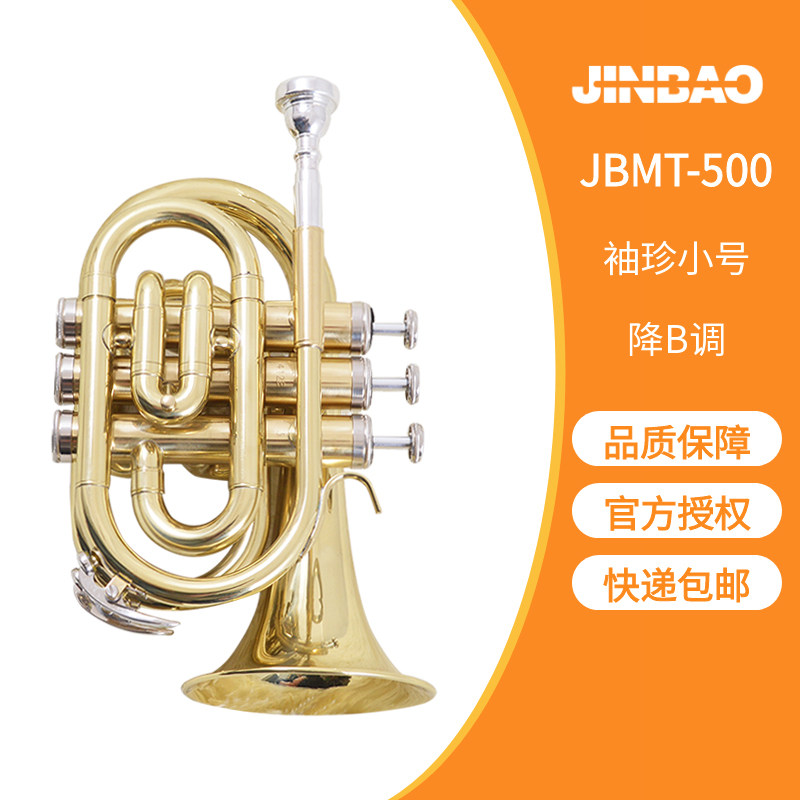 顺丰包邮津宝乐器手掌号袖珍小号初学演奏考级JBMT-500 迷你小号