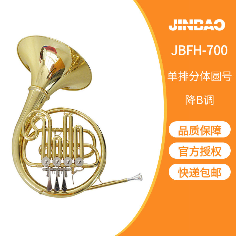 津宝乐器JBFH-700圆号降B调转A调四键单排圆号分体法国号初学演奏