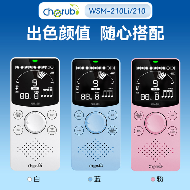 小天使 WSM-210Li/ WSM-210 充电电子节拍器 钢琴吉他架子鼓通用