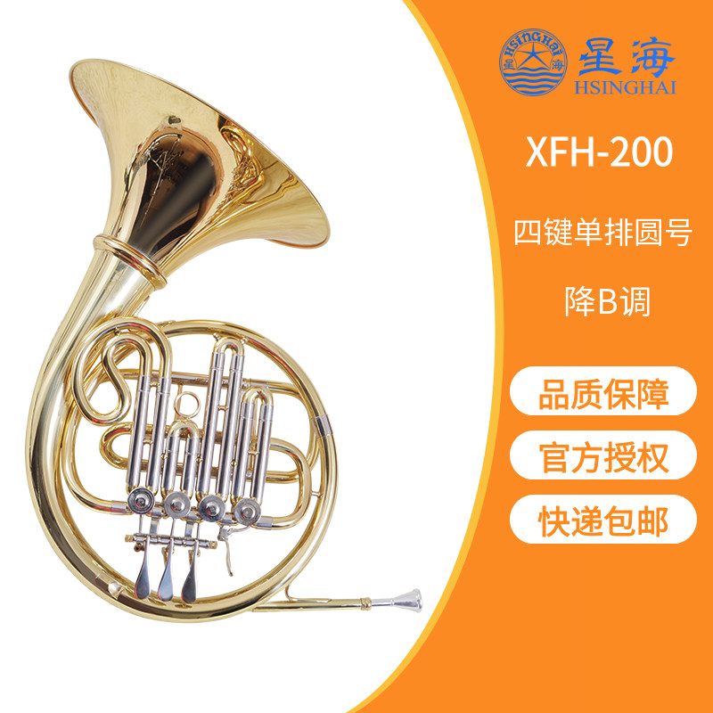 星海四键单排分体圆号乐器XFH-200法国号降B调四转阀