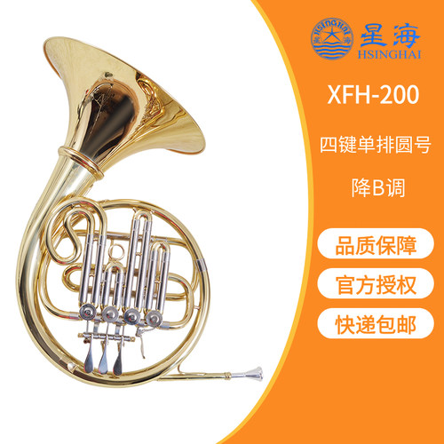 星海四键单排分体圆号乐器