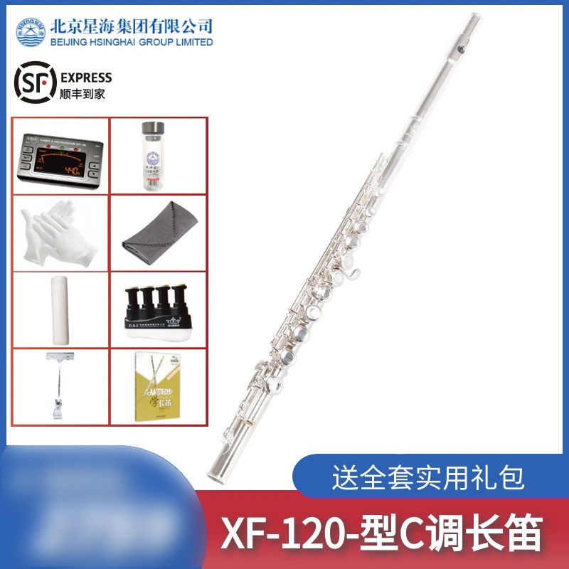 顺丰包邮 星海牌XF-120长笛乐器初学者C调E键入门成人专业演奏怎么样,好用不?