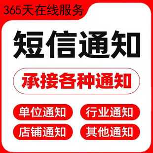 企业短信通知系统店铺开业通知地产商超通知教育招生短信通知