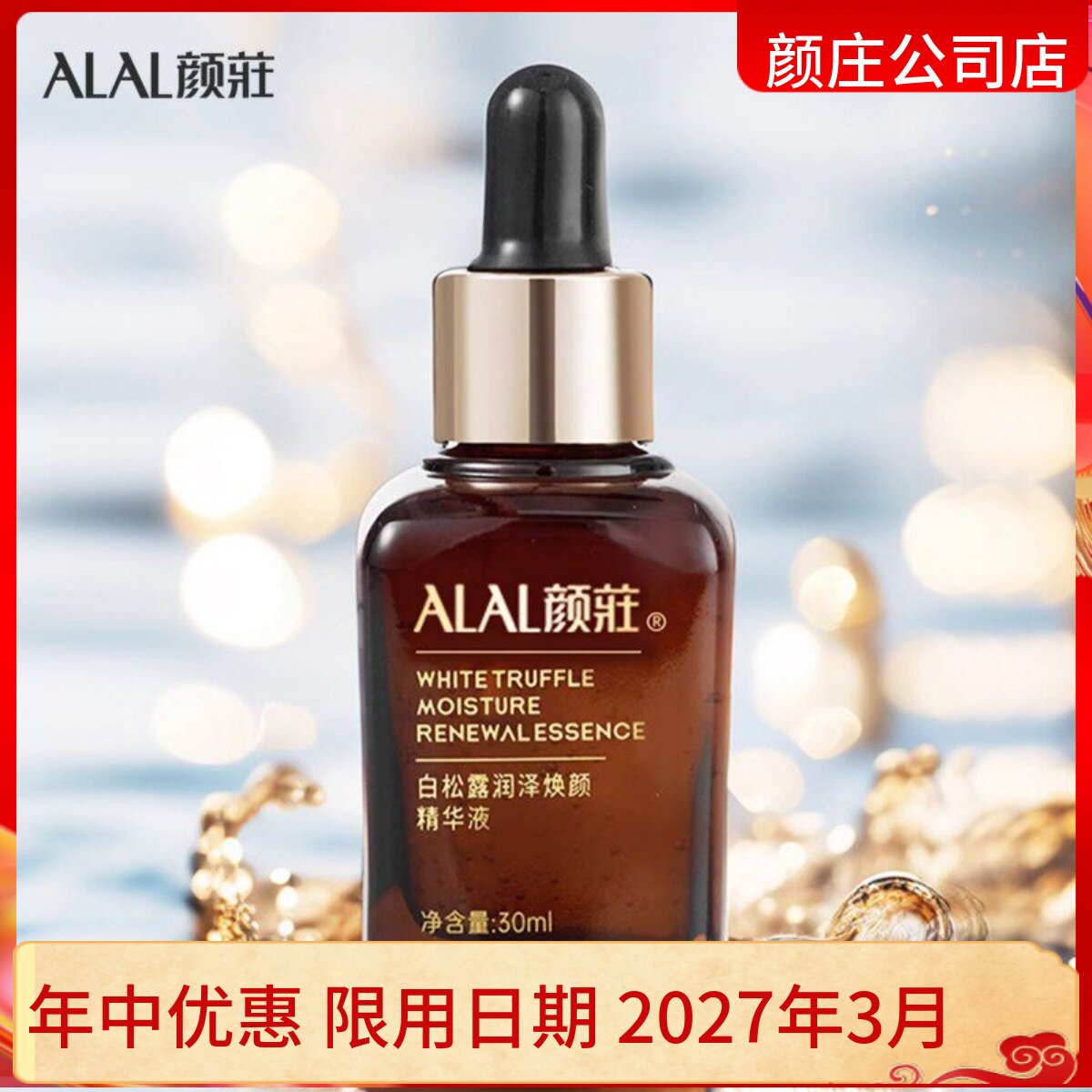 颜庄公司直营店 白松露润泽焕颜精华液 高浓度精华 深度渗透