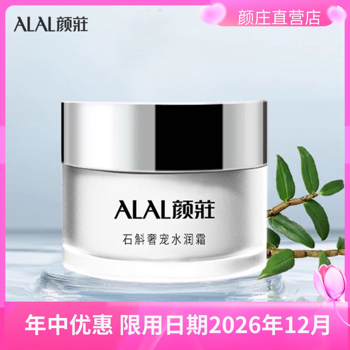 颜庄公司直营店 石斛奢宠水润霜 滋润养颜嫩滑肌肤 保湿润泽
