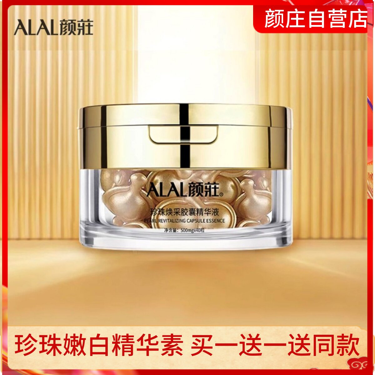颜庄公司直营店 珍珠焕采精华液40粒（原嫩珀精华素）加倍加量